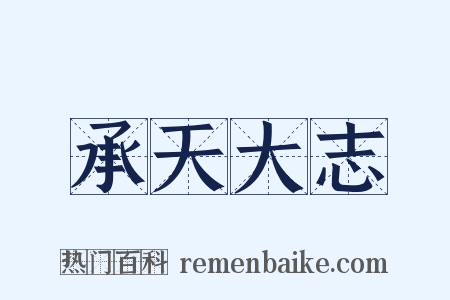 承天大志是什么意思的图片